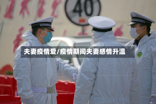 夫妻疫情爱/疫情期间夫妻感情升温