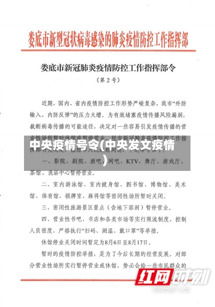中央疫情号令(中央发文疫情)-第2张图片