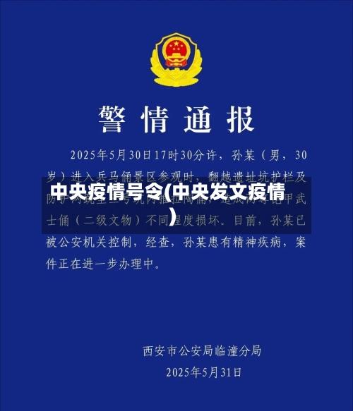中央疫情号令(中央发文疫情)