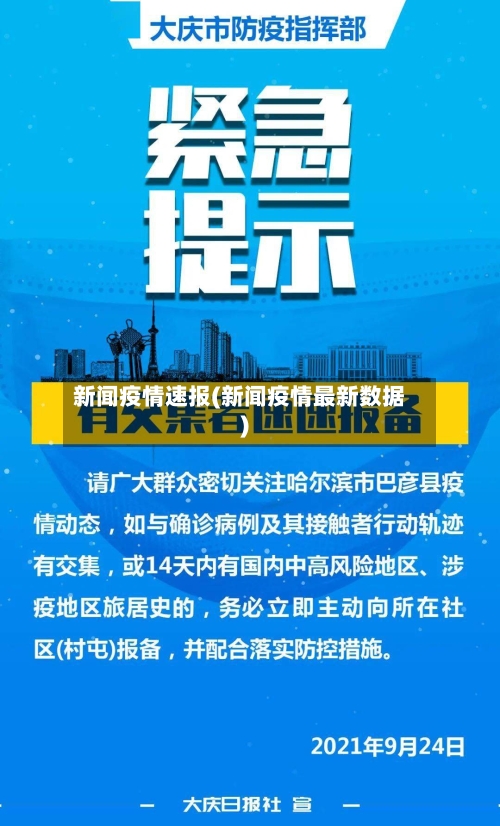 新闻疫情速报(新闻疫情最新数据)