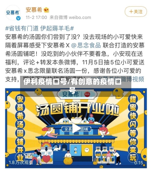 伊利疫情口号/有创意的疫情口号