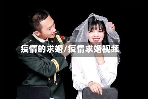 疫情的求婚/疫情求婚视频-第2张图片