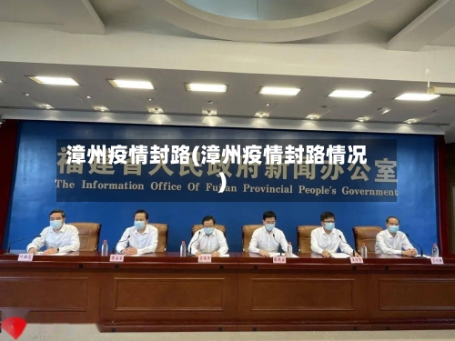 漳州疫情封路(漳州疫情封路情况)