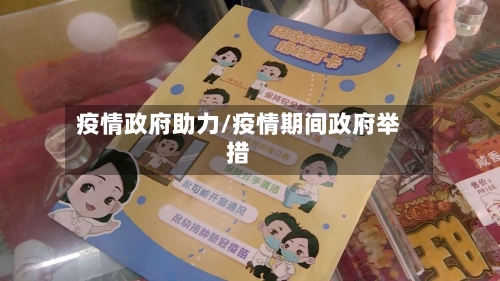 疫情政府助力/疫情期间政府举措-第3张图片