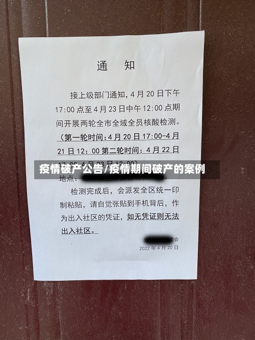 疫情破产公告/疫情期间破产的案例