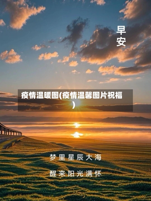 疫情温暖图(疫情温馨图片祝福)