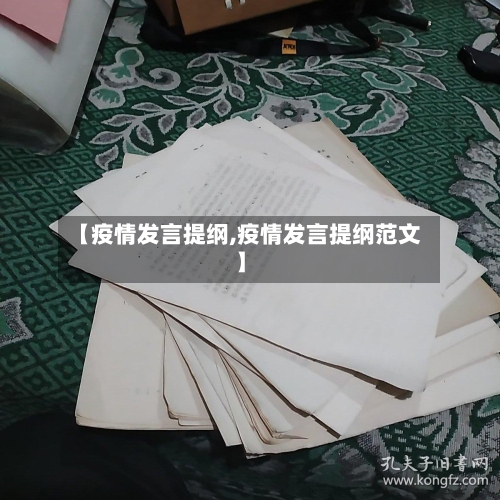 【疫情发言提纲,疫情发言提纲范文】
