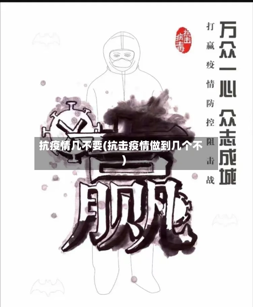 抗疫情几不要(抗击疫情做到几个不)-第2张图片