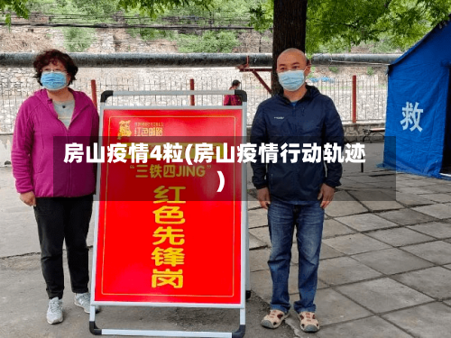 房山疫情4粒(房山疫情行动轨迹)