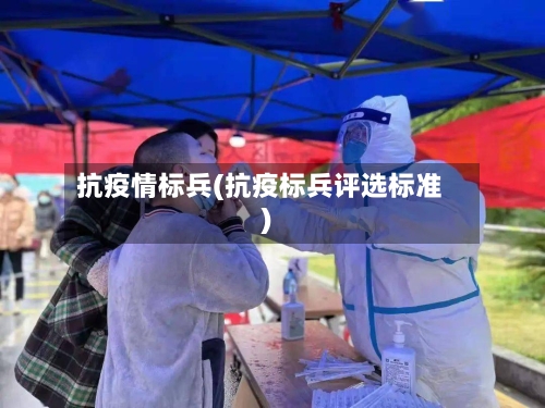 抗疫情标兵(抗疫标兵评选标准)