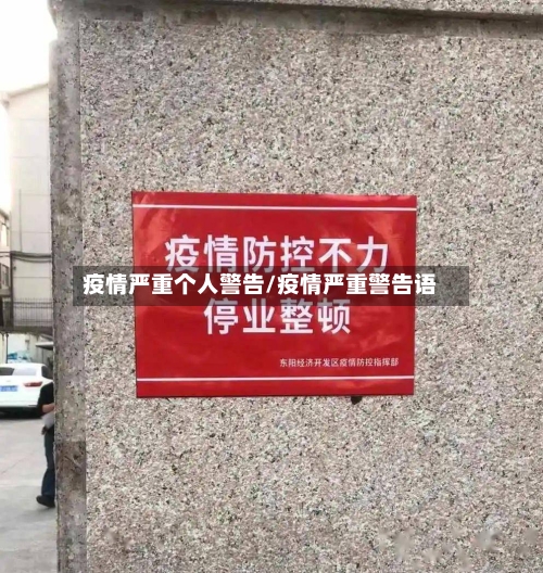 疫情严重个人警告/疫情严重警告语