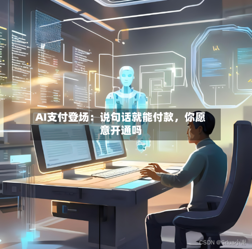AI支付登场:说句话就能付款,你愿意开通吗