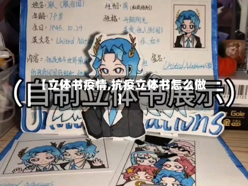 【立体书疫情,抗疫立体书怎么做】