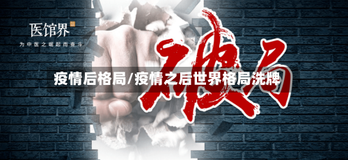 疫情后格局/疫情之后世界格局洗牌-第2张图片