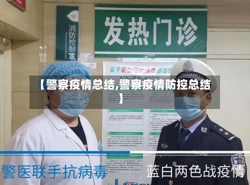 【警察疫情总结,警察疫情防控总结】