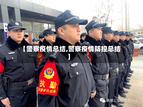 【警察疫情总结,警察疫情防控总结】-第2张图片