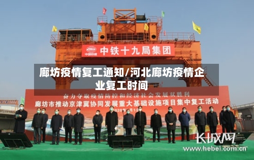 廊坊疫情复工通知/河北廊坊疫情企业复工时间