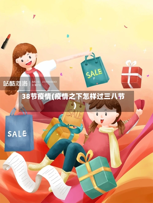 38节疫情(疫情之下怎样过三八节)