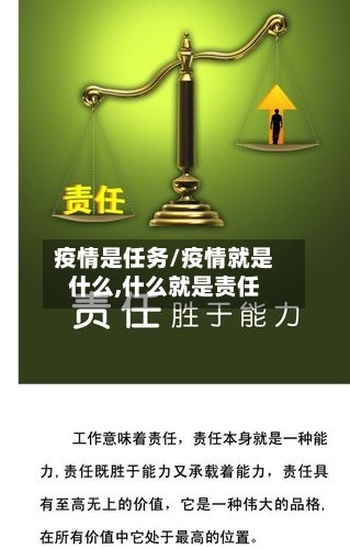 疫情是任务/疫情就是什么,什么就是责任-第2张图片