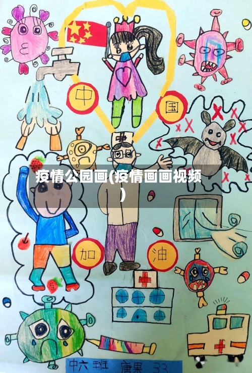 疫情公园画(疫情画画视频)-第2张图片