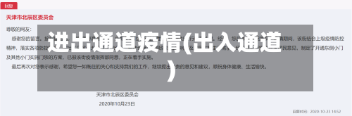 进出通道疫情(出入通道)