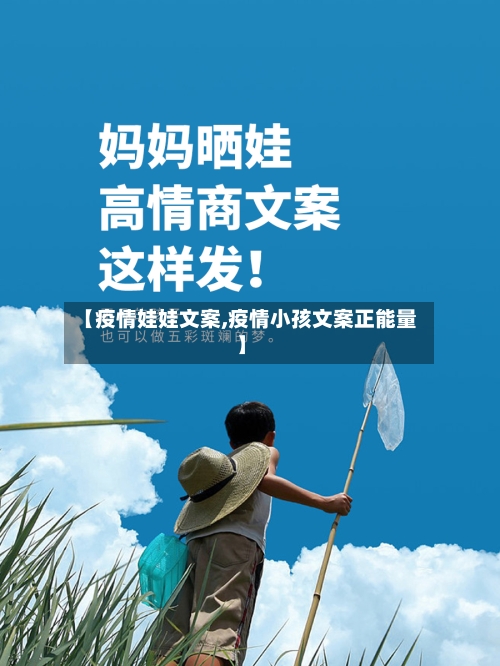 【疫情娃娃文案,疫情小孩文案正能量】