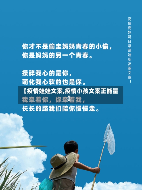 【疫情娃娃文案,疫情小孩文案正能量】-第2张图片