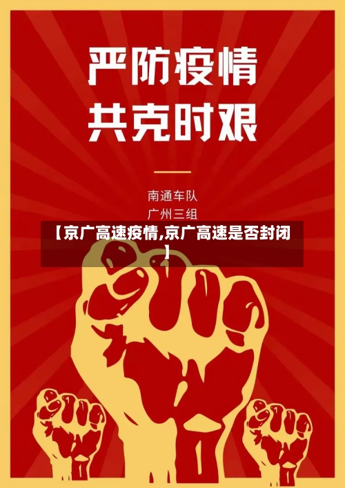 【京广高速疫情,京广高速是否封闭】