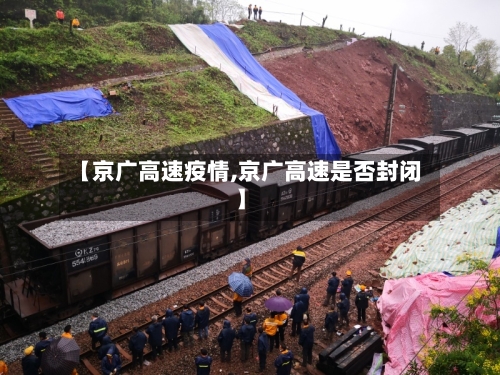 【京广高速疫情,京广高速是否封闭】-第2张图片