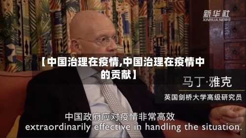 【中国治理在疫情,中国治理在疫情中的贡献】