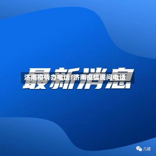 济南疫情办电话/济南疫情询问电话