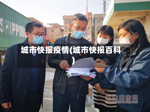 城市快报疫情(城市快报百科)