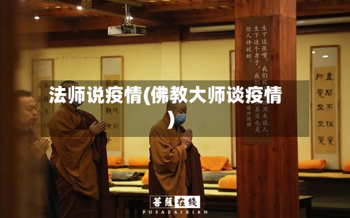 法师说疫情(佛教大师谈疫情)