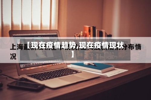 【现在疫情趋势,现在疫情现状】-第2张图片