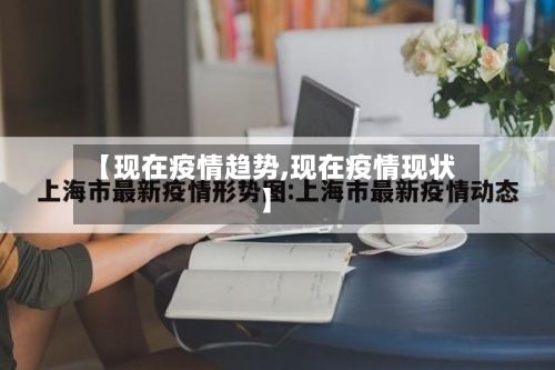 【现在疫情趋势,现在疫情现状】-第3张图片