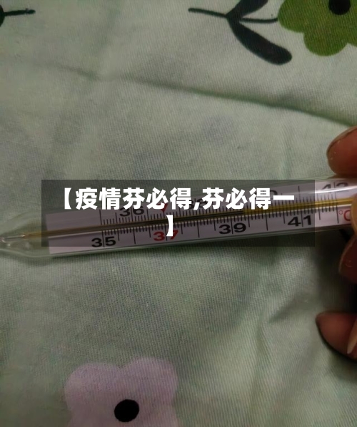 【疫情芬必得,芬必得一】