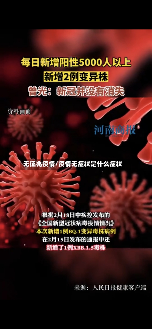 无征兆疫情/疫情无症状是什么症状-第3张图片