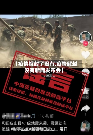 【疫情解封了没有,疫情解封没有新闻发布会】