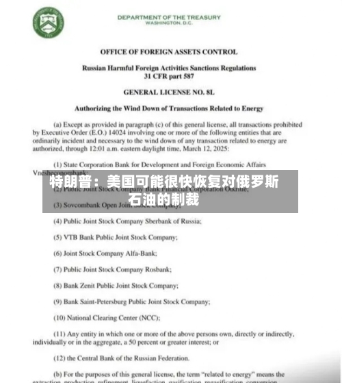 特朗普:美国可能很快恢复对俄罗斯石油的制裁-第1张图片