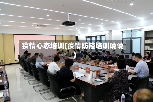 疫情心态培训(疫情防控培训说说)