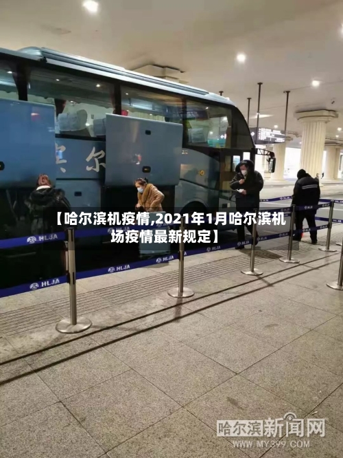 【哈尔滨机疫情,2021年1月哈尔滨机场疫情最新规定】