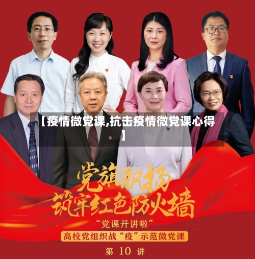 【疫情微党课,抗击疫情微党课心得】