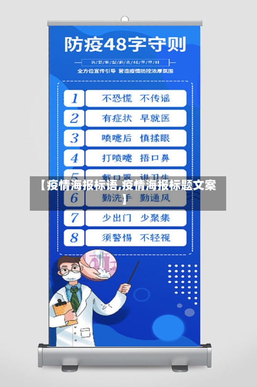 【疫情海报标语,疫情海报标题文案】-第2张图片