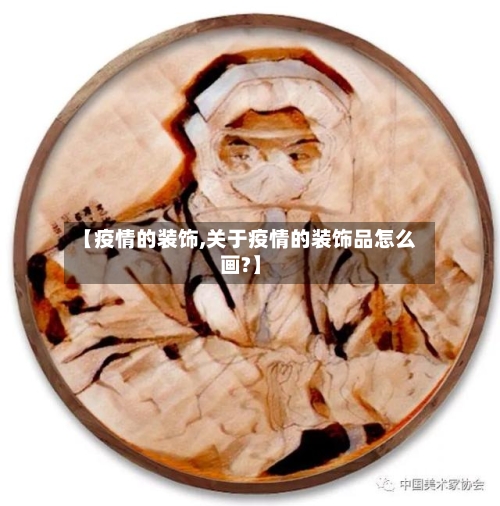 【疫情的装饰,关于疫情的装饰品怎么画?】