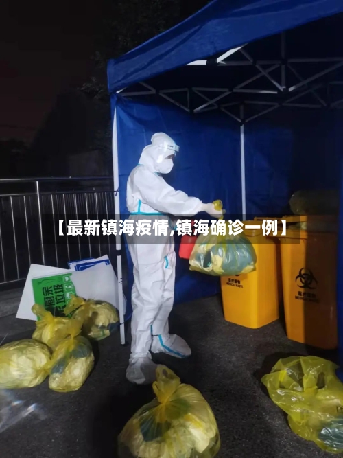【最新镇海疫情,镇海确诊一例】-第2张图片