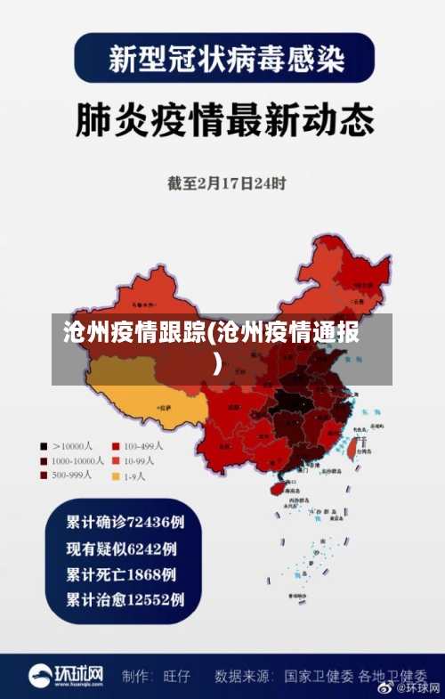 沧州疫情跟踪(沧州疫情通报)-第2张图片