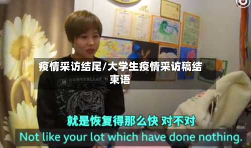 疫情采访结尾/大学生疫情采访稿结束语