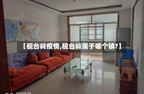 【砚台岭疫情,砚台岭属于哪个镇?】