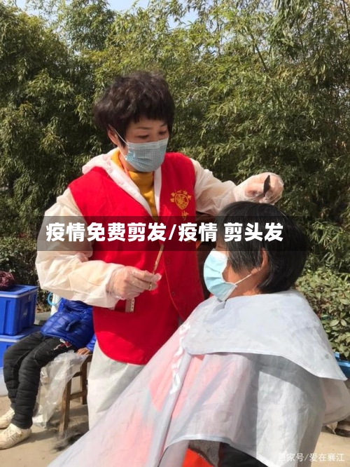 疫情免费剪发/疫情 剪头发