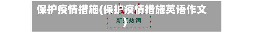 保护疫情措施(保护疫情措施英语作文)
